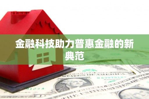 平溪金融科技助力普惠金融的新典范