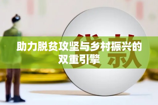 平溪助力脱贫攻坚与乡村振兴的双重引擎