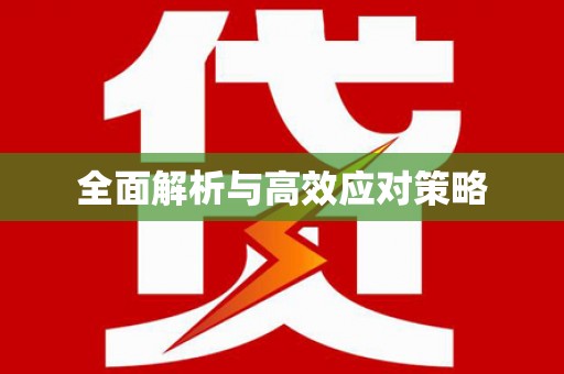 平溪全面解析与高效应对策略