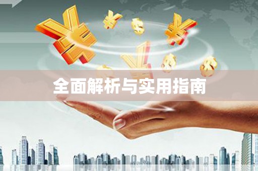 平溪全面解析与实用指南