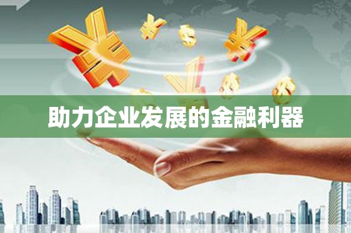 平溪助力企业发展的金融利器