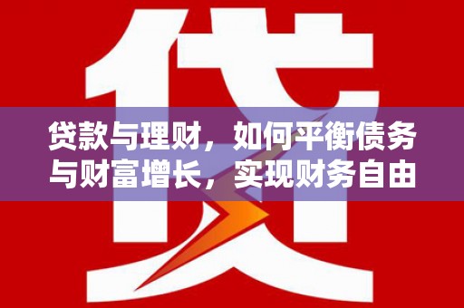 平溪贷款与理财，如何平衡债务与财富增长，实现财务自由