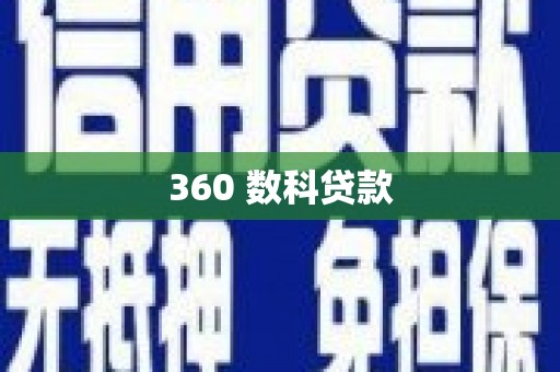 平溪360 数科贷款