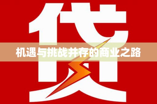 平溪机遇与挑战并存的商业之路