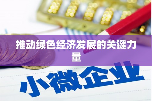 平溪推动绿色经济发展的关键力量