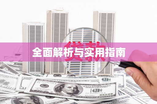 平溪全面解析与实用指南