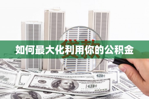 平溪如何最大化利用你的公积金