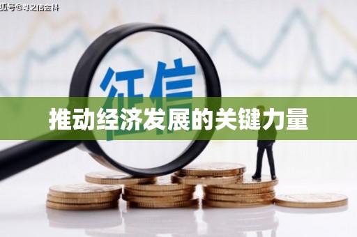 平溪推动经济发展的关键力量