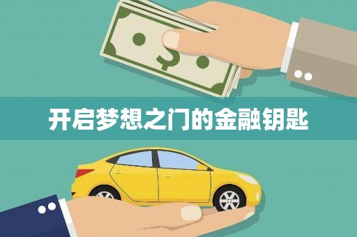 平溪开启梦想之门的金融钥匙