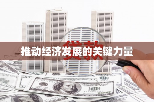 平溪推动经济发展的关键力量