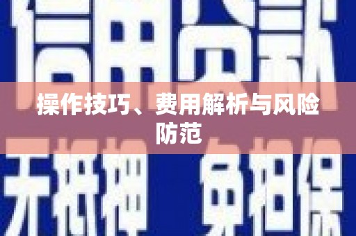 平溪操作技巧、费用解析与风险防范