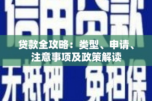 平溪贷款全攻略：类型、申请、注意事项及政策解读