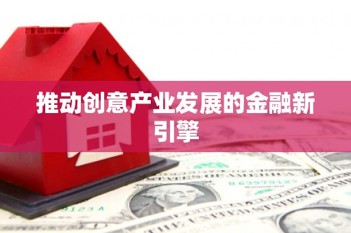平溪推动创意产业发展的金融新引擎