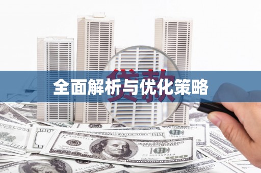 平溪全面解析与优化策略
