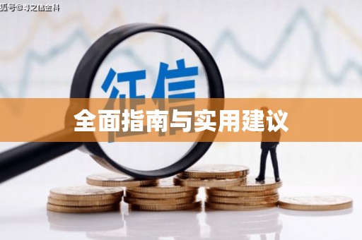 平溪全面指南与实用建议