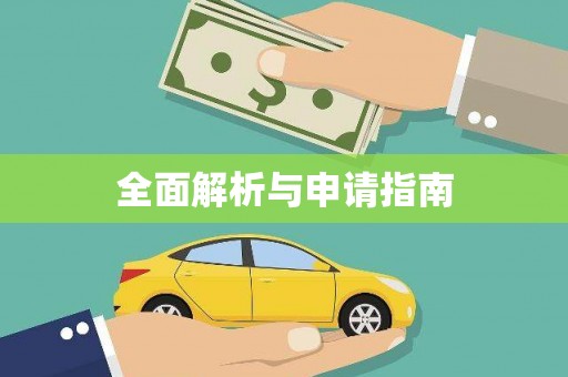 平溪全面解析与申请指南