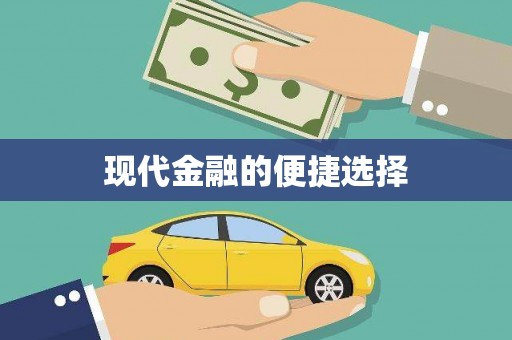 平溪现代金融的便捷选择