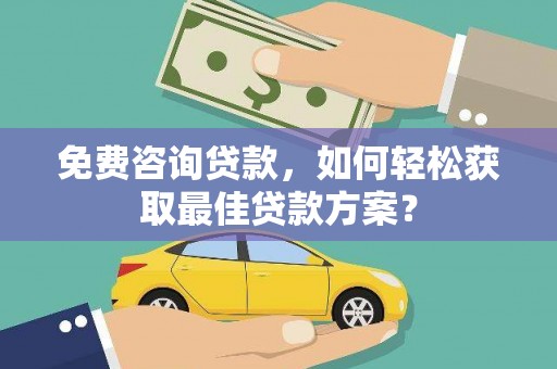 平溪免费咨询贷款，如何轻松获取最佳贷款方案？