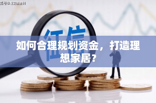 平溪如何合理规划资金，打造理想家居？