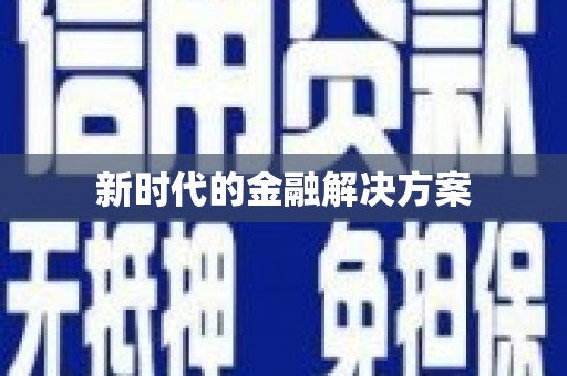 平溪新时代的金融解决方案