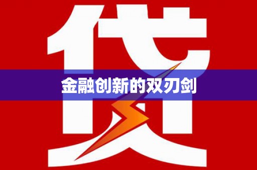 平溪金融创新的双刃剑