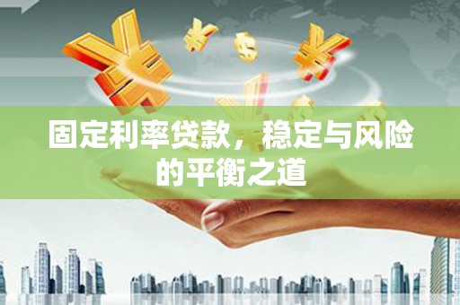 平溪固定利率贷款，稳定与风险的平衡之道