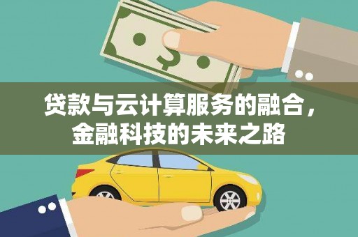 平溪贷款与云计算服务的融合，金融科技的未来之路