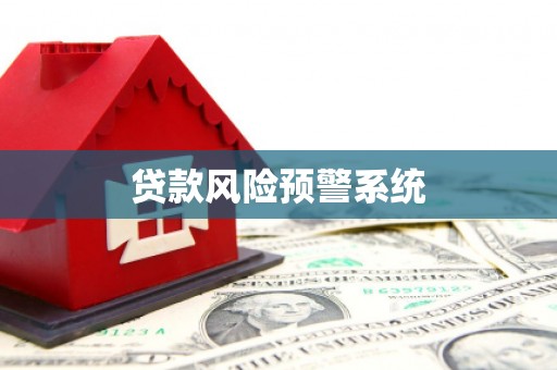 平溪贷款风险预警系统