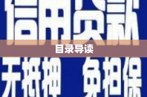 平溪目录导读
