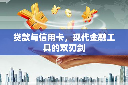 平溪贷款与信用卡，现代金融工具的双刃剑