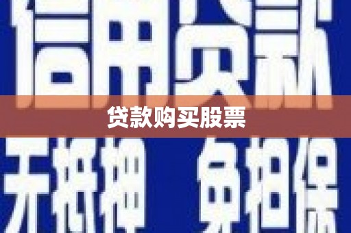 平溪贷款购买股票