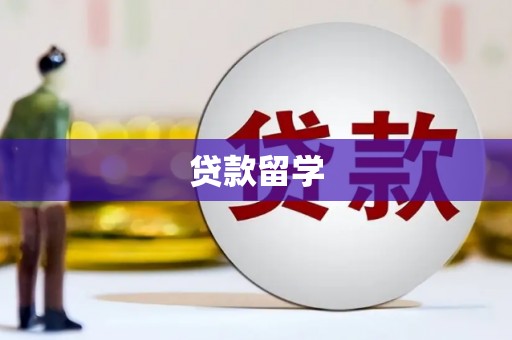 平溪贷款留学