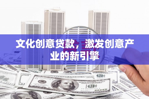平溪文化创意贷款，激发创意产业的新引擎