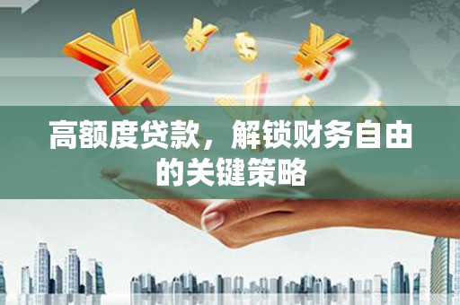 平溪高额度贷款，解锁财务自由的关键策略