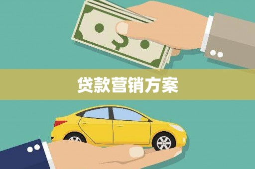 平溪贷款营销方案