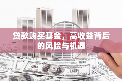 平溪贷款购买基金，高收益背后的风险与机遇