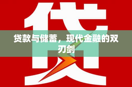 平溪贷款与储蓄，现代金融的双刃剑